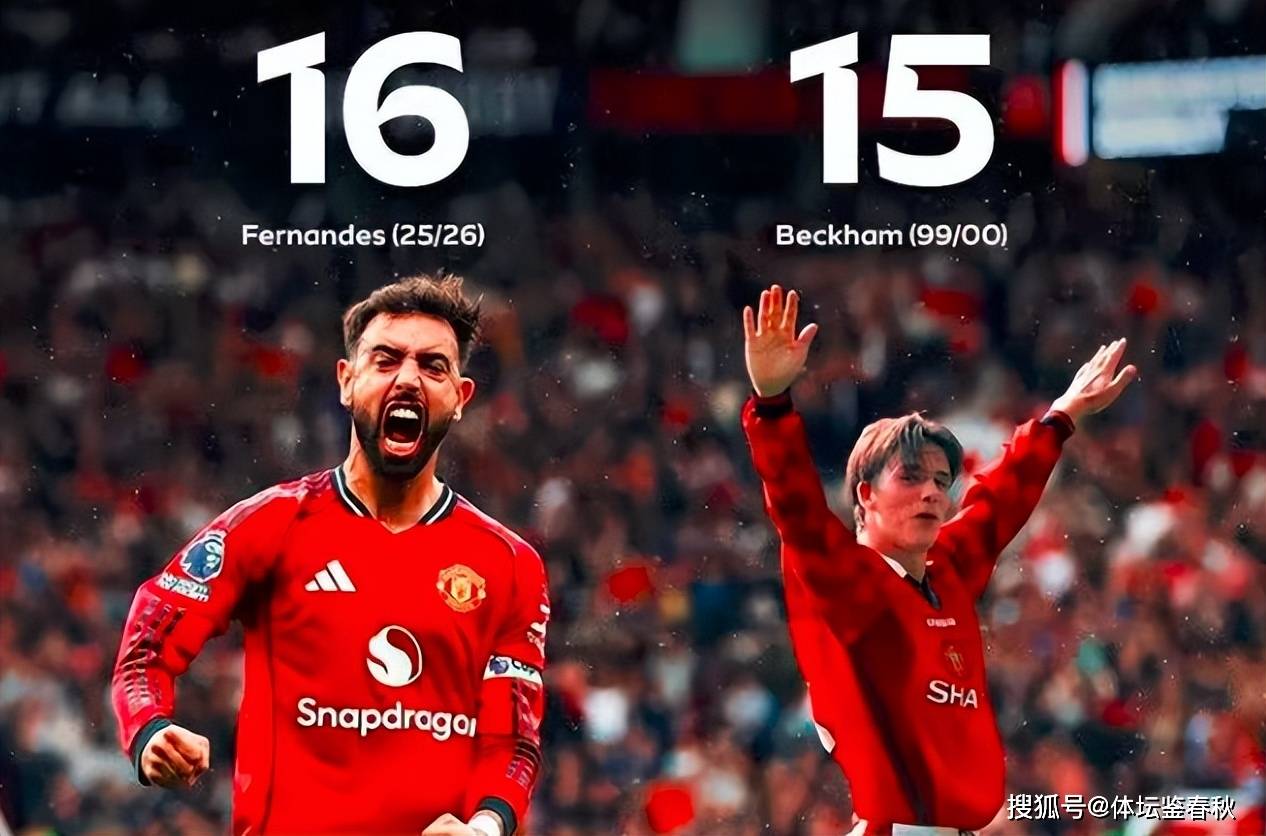 超越贝克汉姆！B费16助刷爆曼联26年纪录，卡里克：他是非卖品